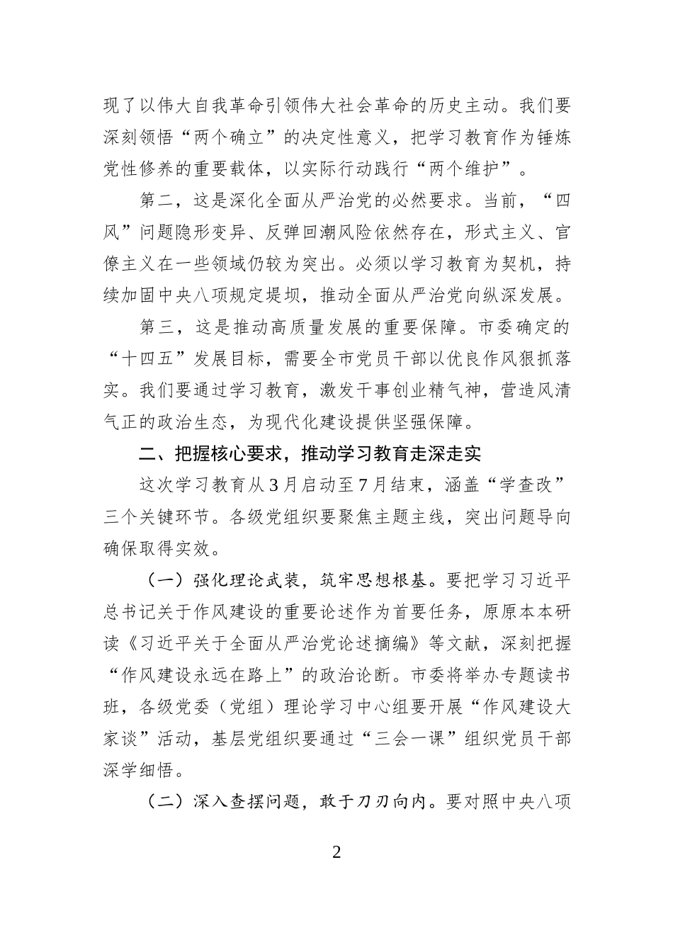市委书记在开展深入贯彻中央“八项规定”精神学习教育启动会上的讲话20250402.docx_第2页