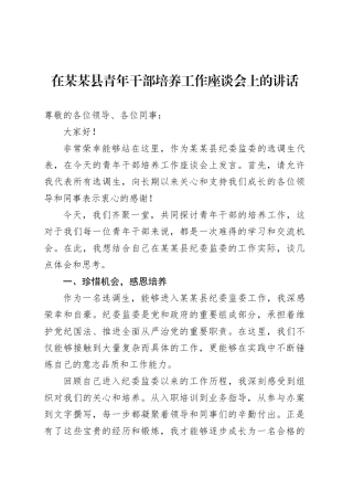 在某某县青年干部培养工作座谈会上的讲话.docx