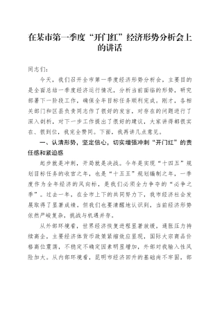 在某市第一季度“开门红”经济形势分析会上的讲话.docx