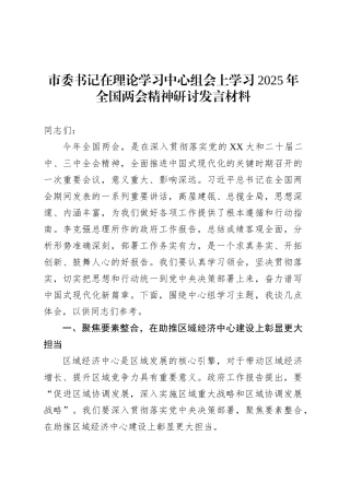 市委书记在理论学习中心组会上学习2025年全国两会精神研讨发言材料.docx