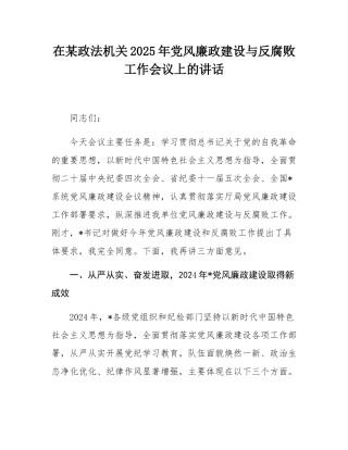 在某政法机关2025年党风廉政建设与反腐败工作会议上的讲话.docx