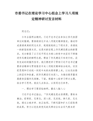市委书记在理论学习中心组会上学习八项规定精神研讨发言材料.docx