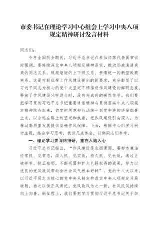 市委书记在理论学习中心组会上学习中央八项规定精神研讨发言材料.docx