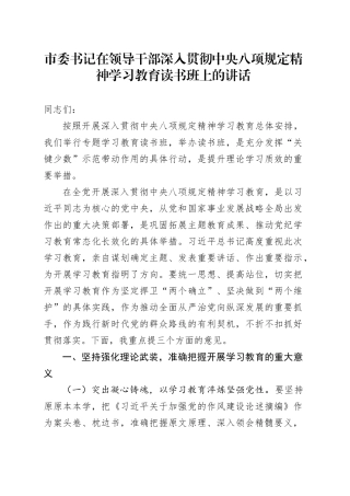 市委书记在领导干部深入贯彻中央八项规定精神学习教育读书班上的讲话.docx