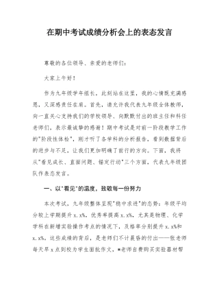 在期中考试成绩分析会上的表态发言.docx