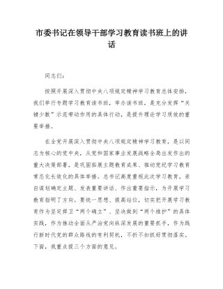 市委书记在领导干部学习教育读书班上的讲话.docx