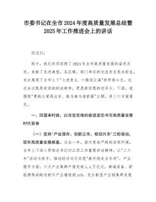 市委书记在全市2024年度高质量发展总结暨2025年工作推进会上的讲话.docx