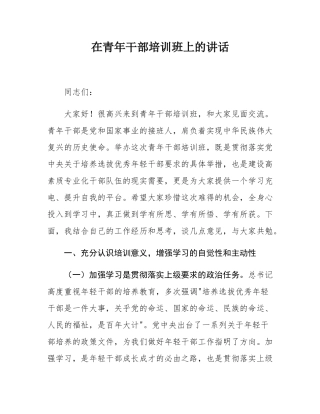 在青年干部培训班上的讲话.docx