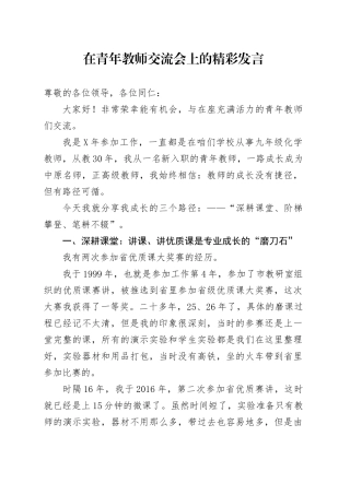 在青年教师交流会上的精彩发言.docx