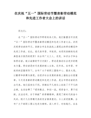 在庆祝“五一”国际劳动节暨表彰劳动模范和先进工作者大会上的讲话.docx