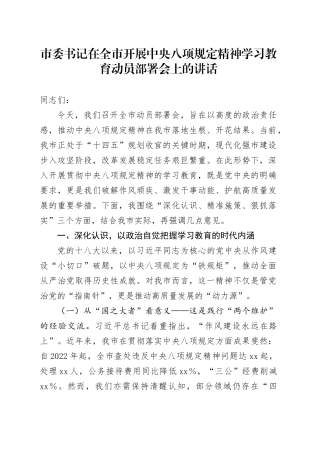 市委书记在全市开展深入贯彻中央八项规定精神学习教育动员部署会上的讲话.docx