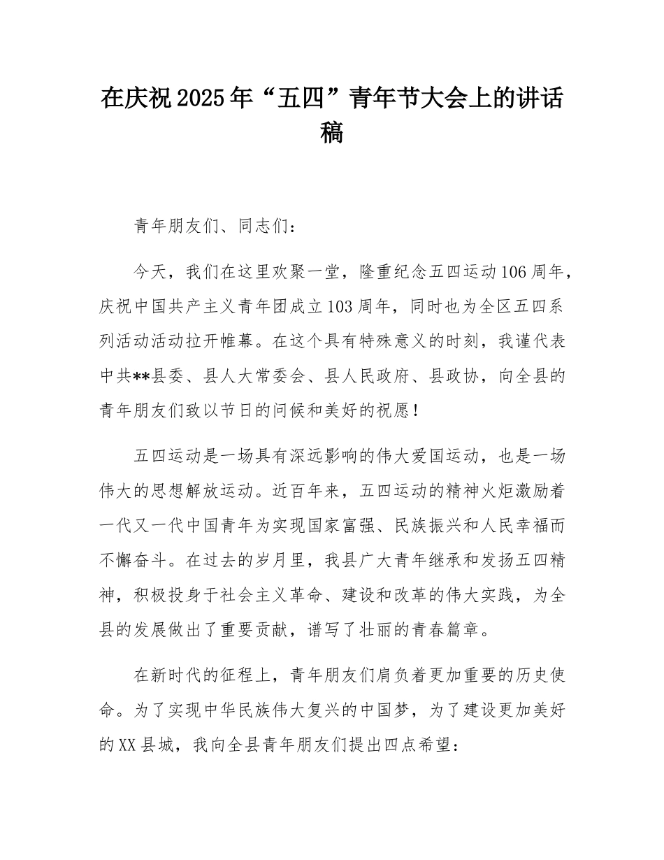 在庆祝2025年“五四”青年节大会上的讲话稿.docx_第1页