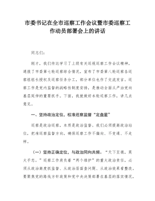 市委书记在全市巡察工作会议暨市委巡察工作动员部署会上的讲话.docx