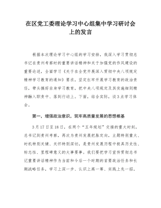 在区党工委理论学习中心组集中学习研讨会上的发言.docx