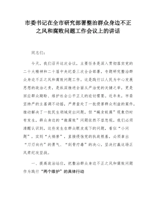市委书记在全市研究部署整治群众身边不正之风和腐败问题工作会议上的讲话.docx
