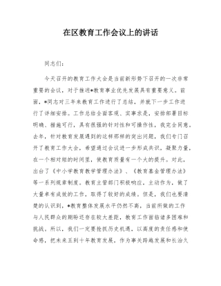 在区教育工作会议上的讲话.docx