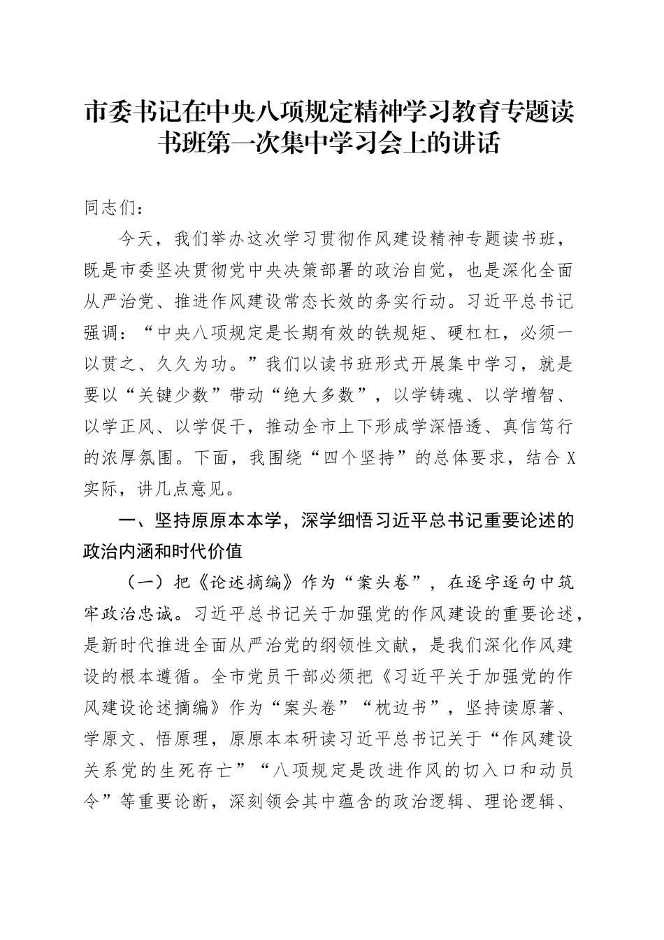 市委书记在深入贯彻中央八项规定精神学习教育专题读书班第一次集中学习会上的讲话.docx_第1页