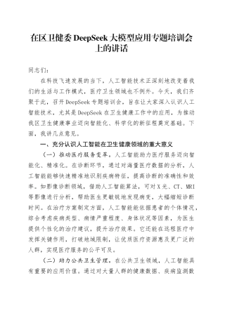 在区卫健委DeepSeek大模型应用专题培训会上的讲话.docx