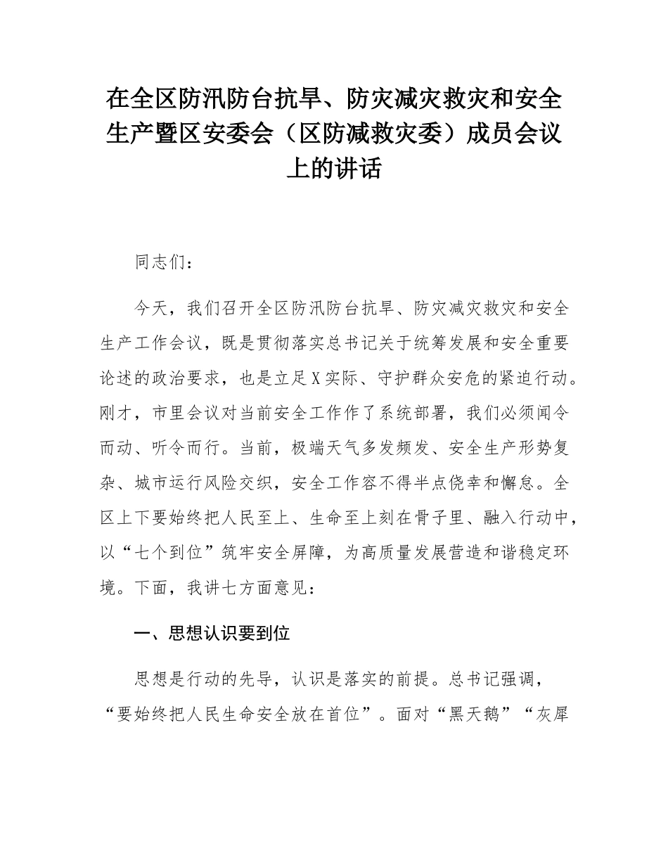 在全区防汛防台抗旱、防灾减灾救灾和安全生产暨区安委会（区防减救灾委）成员会议上的讲话.docx_第1页