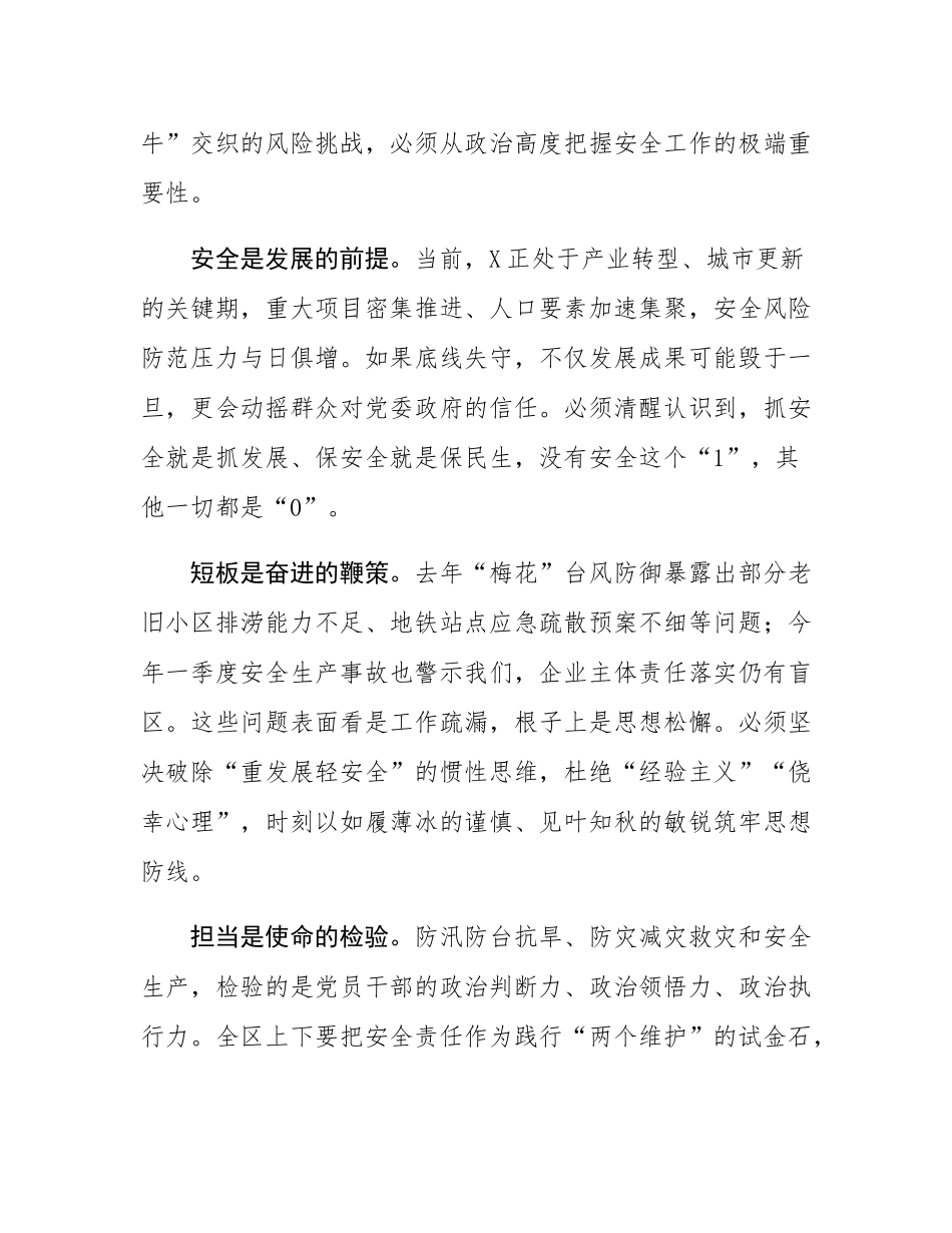 在全区防汛防台抗旱、防灾减灾救灾和安全生产暨区安委会（区防减救灾委）成员会议上的讲话.docx_第2页