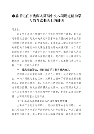 市委书记在市委深入贯彻中央八项规定精神学习教育读书班上的讲话.docx