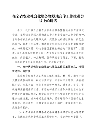 在全省农业社会化服务暨垦地合作工作推进会议上的讲话.docx