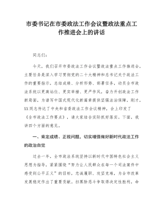市委书记在市委政法工作会议暨政法重点工作推进会上的讲话.docx