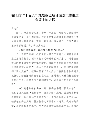 在全市“十五五”规划重点项目谋划工作推进会议上的讲话.docx