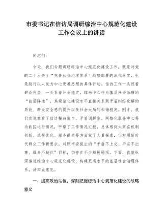 市委书记在信访局调研综治中心规范化建设工作会议上的讲话.docx