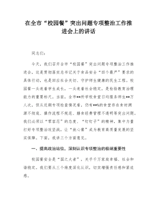 在全市“校园餐”突出问题专项整治工作推进会上的讲话.docx