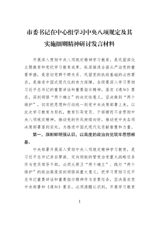 市委书记在中心组学习中央八项规定及其实施细则精神研讨发言材料20250402.docx