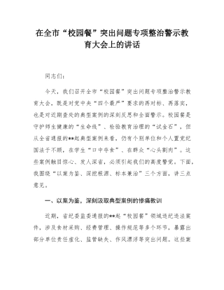 在全市“校园餐”突出问题专项整治警示教育大会上的讲话.docx
