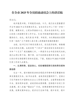 在全市2025年全员招商动员会上的讲话稿.docx