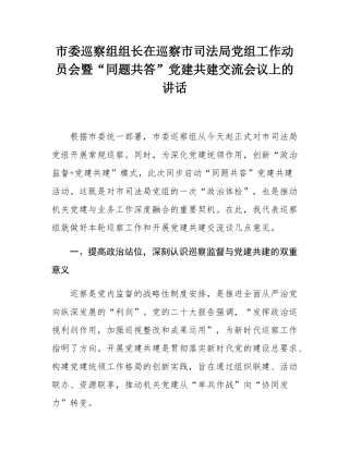 市委巡察组组长在巡察市司法局党组工作动员会暨“同题共答”党建共建交流会议上的讲话.docx