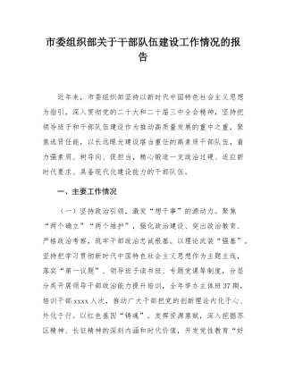 市委组织部关于干部队伍建设工作情况的报告.docx