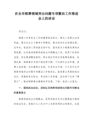在全市殡葬领域突出问题专项整治工作推进会上的讲话.docx