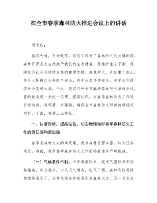在全市春季森林防火推进会议上的讲话.docx