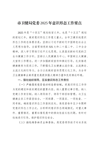 市卫健局党委2025年意识形态工作要点.docx