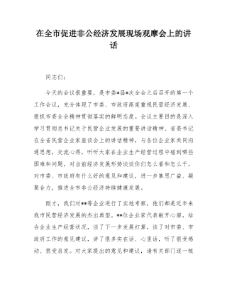 在全市促进非公经济发展现场观摩会上的讲话.docx