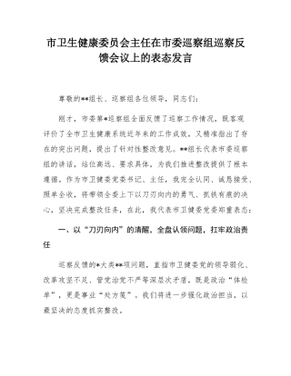 市卫生健康委员会主任在市委巡察组巡察反馈会议上的表态发言.docx