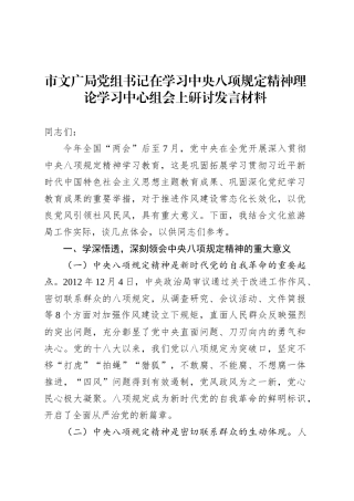 市文广局党组书记在学习中央八项规定精神理论学习中心组会上研讨发言材料.docx