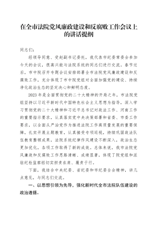在全市法院党风廉政建设和反腐败工作会议上的讲话提纲.docx