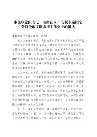 市文联党组书记、主席在X市文联主席团全会暨全市文联系统工作会上的讲话.docx