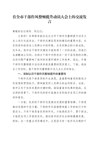 在全市干部作风整顿提升动员大会上的交流发言.docx