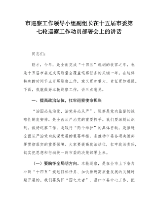 市巡察工作领导小组副组长在十五届市委第七轮巡察工作动员部署会上的讲话.docx