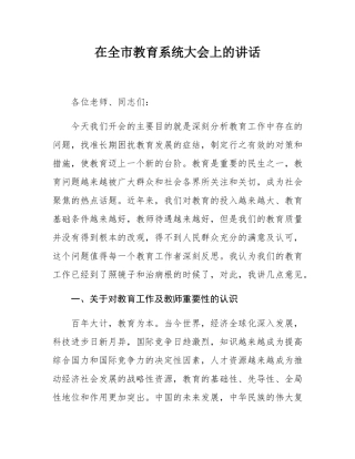 在全市教育系统大会上的讲话.docx