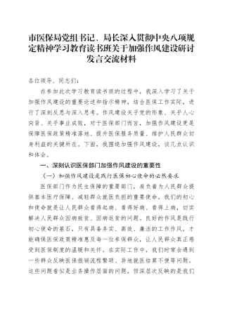 市医保局党组书记、局长深入贯彻中央八项规定精神学习教育读书班关于加强作风建设研讨发言交流材料.docx