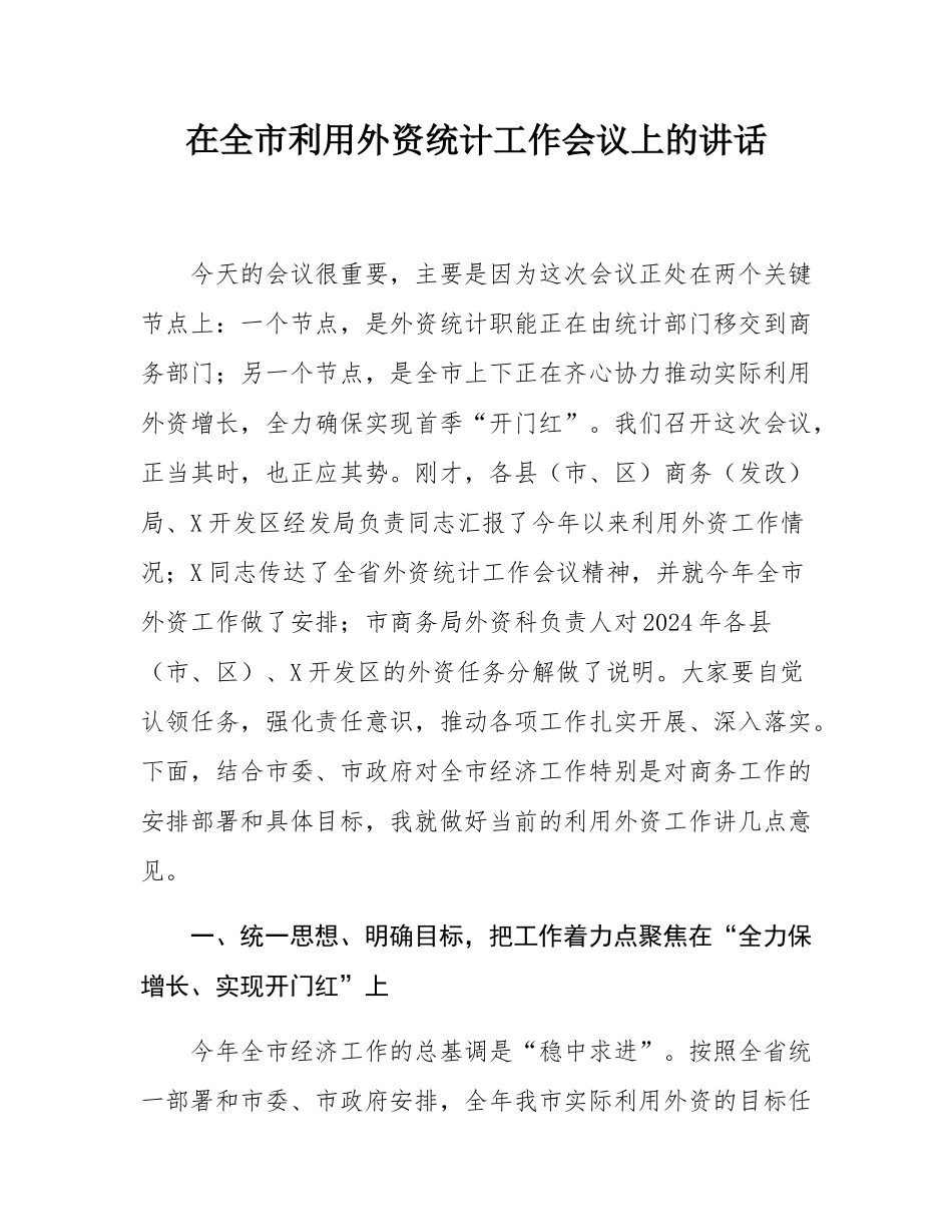 在全市利用外资统计工作会议上的讲话.docx_第1页