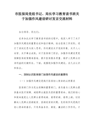 市医保局党组书记、局长学习教育读书班关于加强作风建设研讨发言交流材料.docx