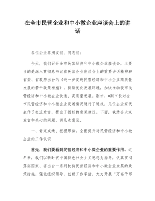 在全市民营企业和中小微企业座谈会上的讲话.docx